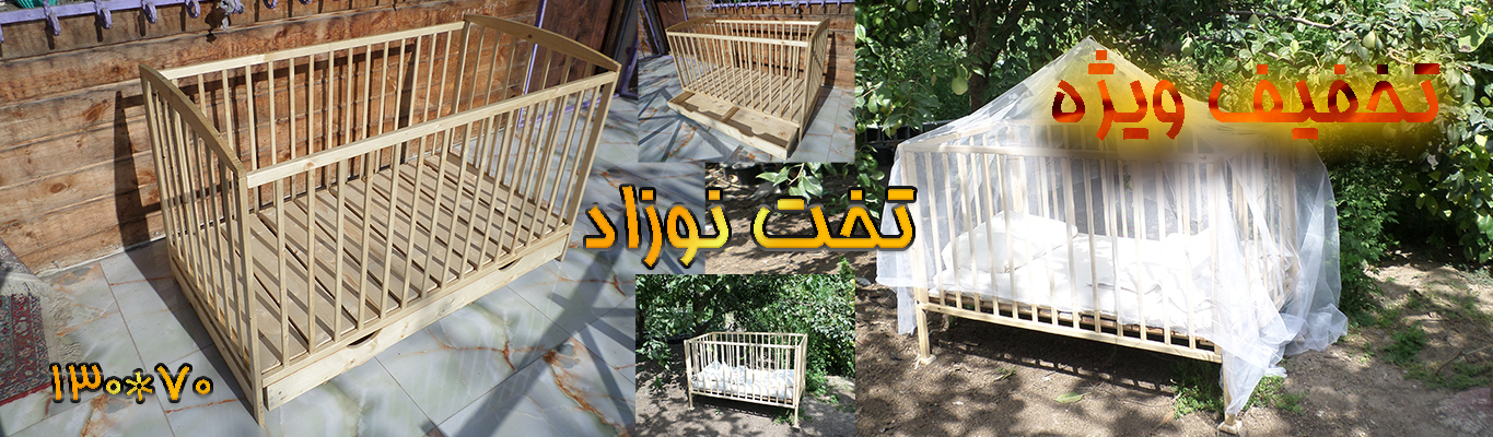 تخت خواب نوزاد